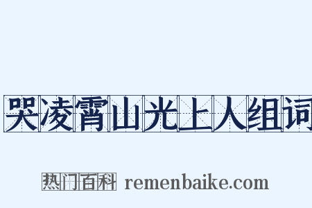 哭凌霄山光上人组词是什么意思的图片